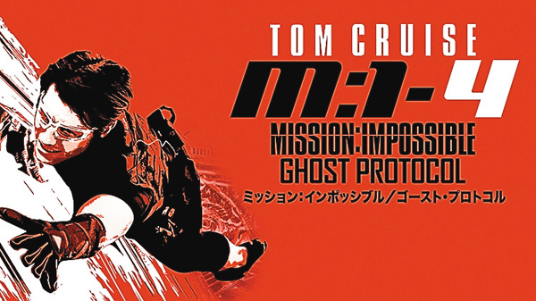 2ヵ月連続『ミッション:インポッシブル』シリーズ 全8作一挙放送!PART2