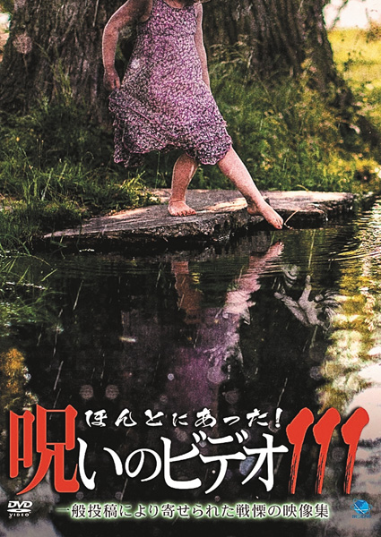 ほんとにあった!呪いのビデオ111