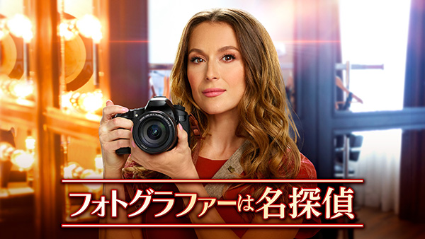 フォトグラファーは名探偵(全3話)