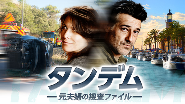 タンデム~元夫婦の捜査ファイル~(シーズン1~2・全24話)