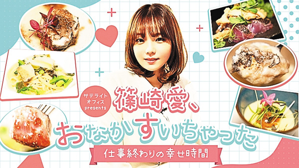 サテライトオフィス presents篠崎愛、おなかすいちゃった #59・60