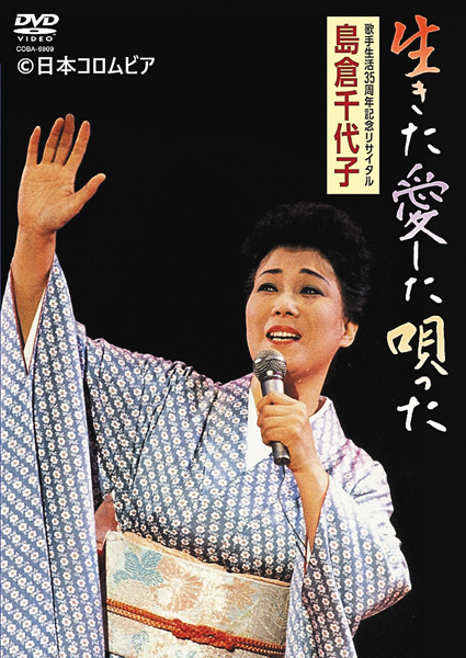 島倉千代子 歌手生活35周年記念リサイタル 生きた 愛した 唄った