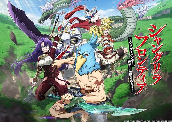 (新)シャングリラ・フロンティア