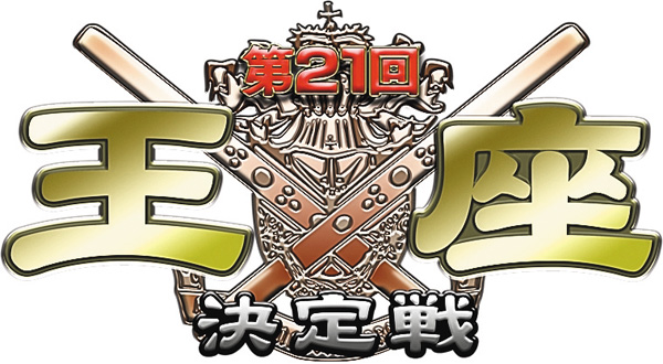 (新)モンド麻雀プロリーグ25/26 第21回モンド王座決定戦