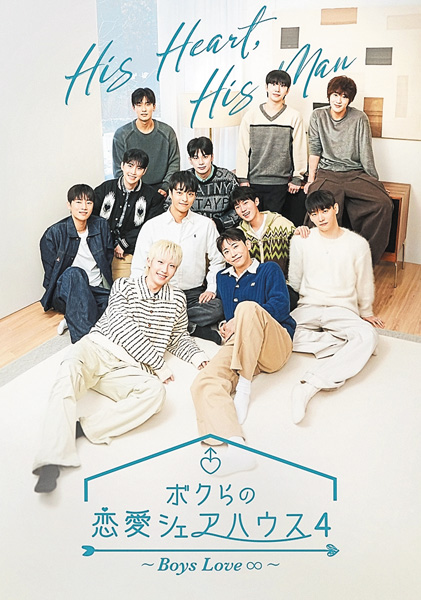 (新)韓国リアリティ番組「ボクらの恋愛シェアハウス4 ~Boys Love ∞ (アンリミテッド)~」