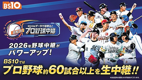 超解説!BS10はデータで深読み!プロ野球中継