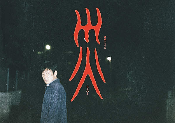 連続ドラマW 災