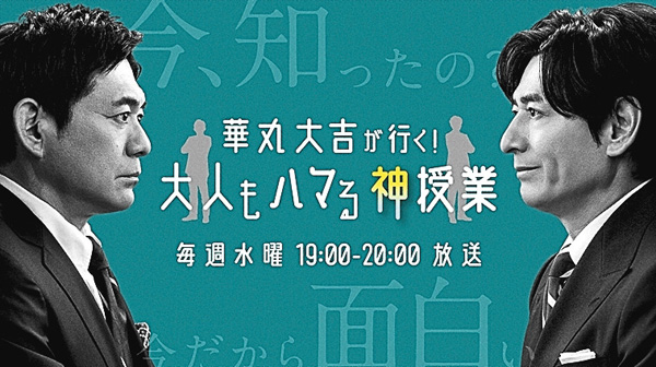 華丸大吉が行く!大人もハマる神授業