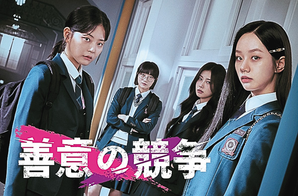 (新)韓国ドラマ『善意の競争』日本語字幕版