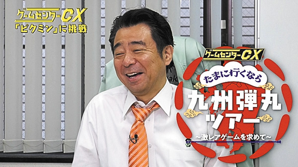 ゲームセンターCX たまに行くなら九州弾丸ツアー ~激レアゲームを求めて~