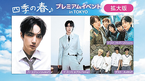 韓国ドラマ『四季の春』プレミアムイベント in TOKYO 拡大版