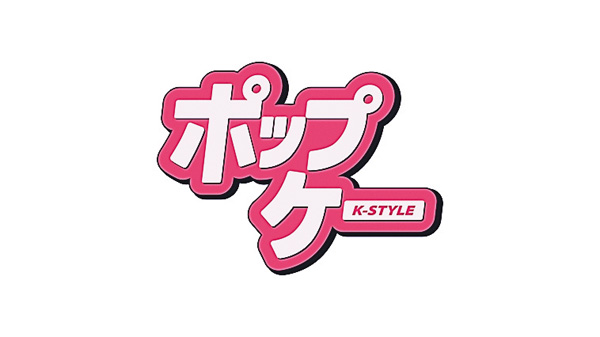 (新)ポップ・ケー