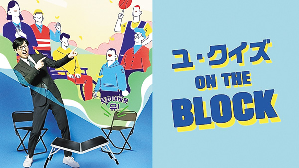ユ・クイズ ON THE BLOCK