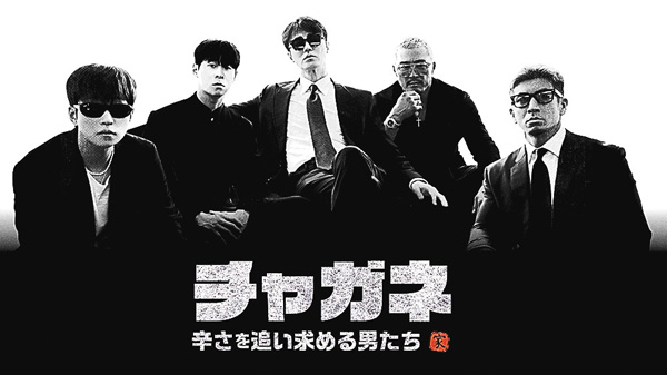 チャガネ ~辛さを追い求める男たち~