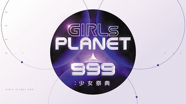 Girls Planet 999:少女祭典 字幕版