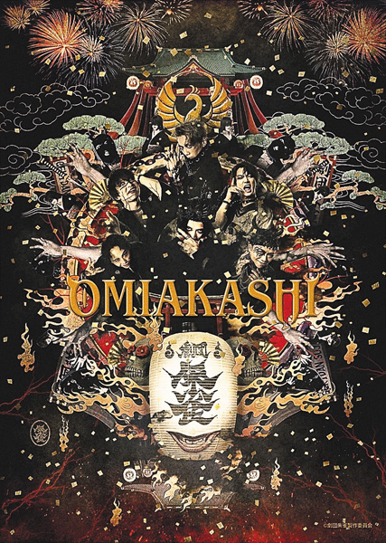 密着・劇団朱雀『OMIAKASHI』上巻、下巻/劇団朱雀『OMIAKASHI』4.22昼、4.22夜 一挙放送