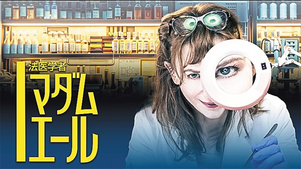 (新)法医学者マダム・エール