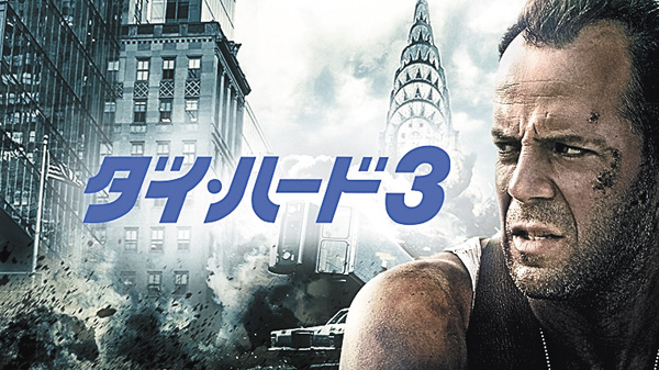 (映)ダイ・ハード3