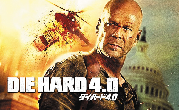 (映)ダイ・ハード4.0