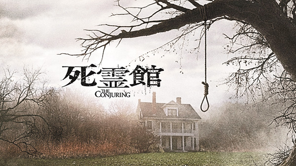 真夏のホラー特集:『死霊館』シリーズ一挙放送