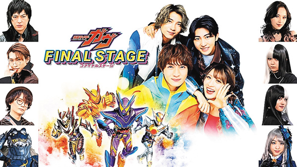 仮面ライダーガヴ ファイナルステージ