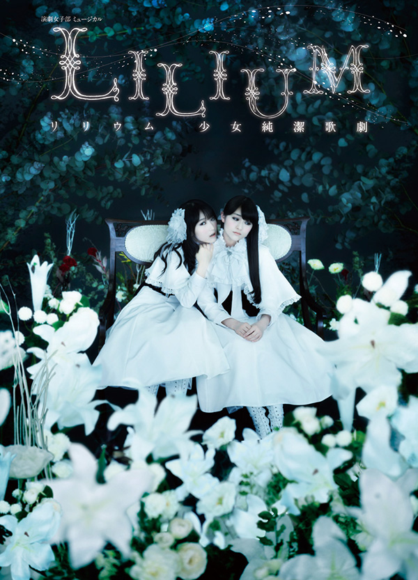【2ヶ月連続 演技で魅せる“ハロプロ”の世界】演劇女子部 ミュージカル「LILIUM-リリウム 少女純潔歌劇-」