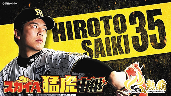 スカイA猛虎中継 阪神タイガース 公式戦
