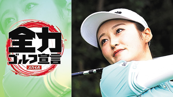 スカイA全力ゴルフ宣言 JLPGAステップ・アップ・ツアー 山陰ご縁むす美レディース
