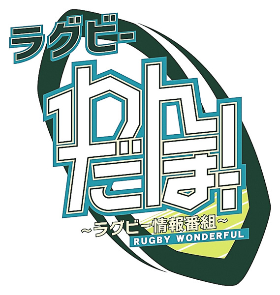 ラグビー わんだほー!