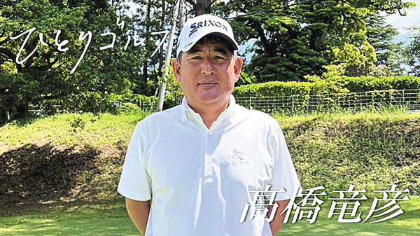 ひとりゴルフ ゲスト:髙橋竜彦