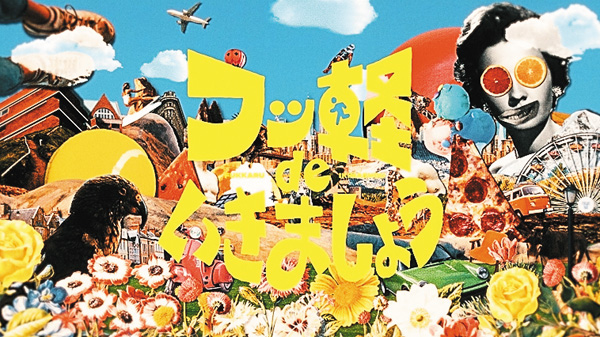 フッ軽 de いきましょう #59・60