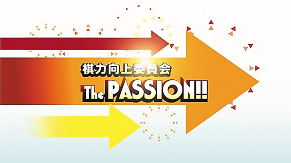 【囲碁】棋力向上委員会The PASSION!!