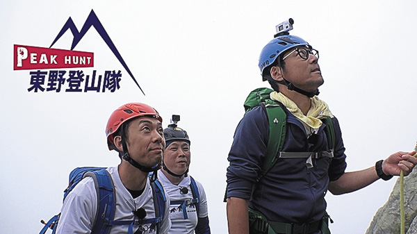 (新)PEAK HUNT 東野登山隊 シーズン1