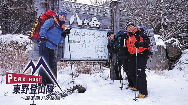 (新)PEAK HUNT 東野登山隊 シーズン2 厳冬期 八ヶ岳編