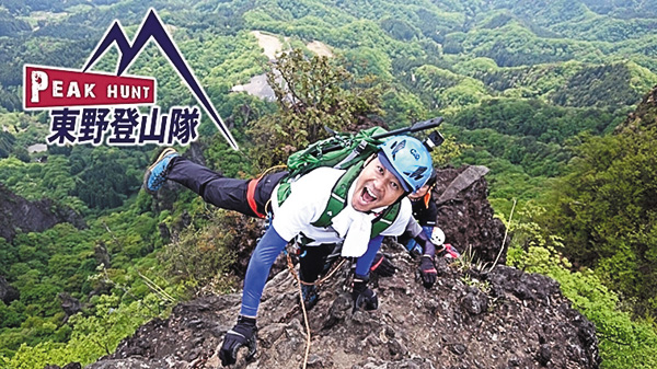 (新)PEAK HUNT 東野登山隊 シーズン3 日本三大奇景 妙義山編