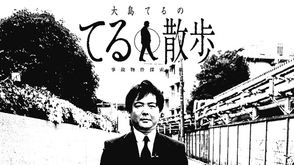 事故物件探索番組『大島てるのてる散歩』 【集中放送】