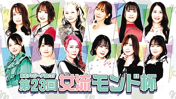 モンド麻雀プロリーグ26/27 第23回女流モンド杯 #12~15