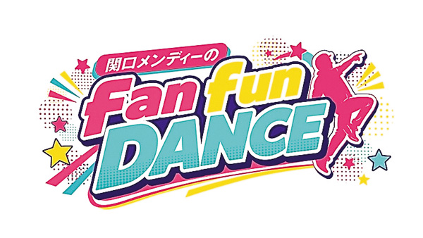 (新)関口メンディーの fan fun DANCE