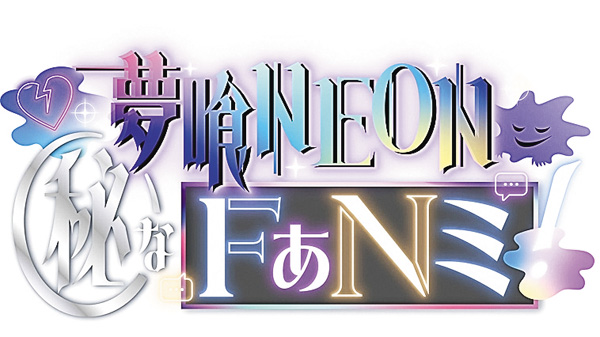 (新)夢喰NEON(秘)なFぁNミ!