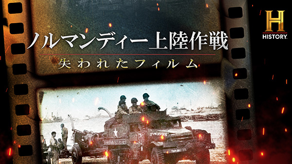 ノルマンディー上陸作戦 ~失われたフィルム~