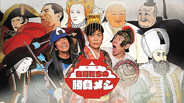 名将たちの勝負メシ
