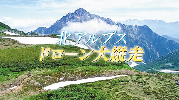(新)北アルプス ドローン大縦走