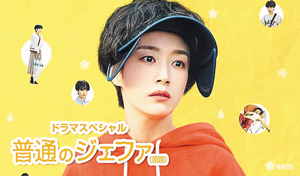 ドラマスペシャル~普通のジェファ(原題)