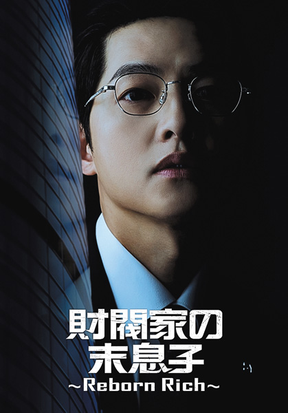 (新)韓国ドラマ「財閥家の末息子~Reborn Rich~」