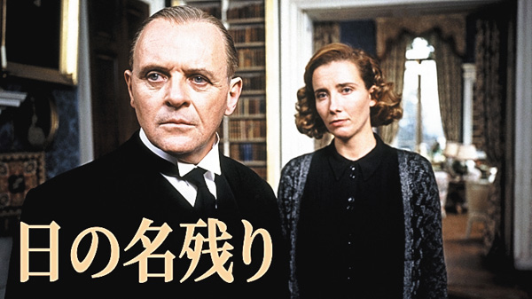 (映)日の名残り