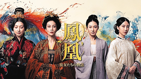 (新)鳳凰 彼女たちの物語