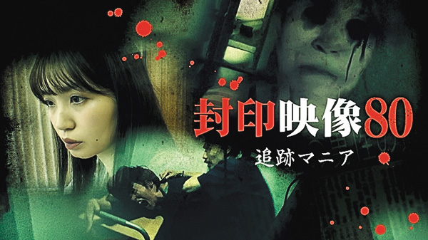 封印映像80 追跡マニア