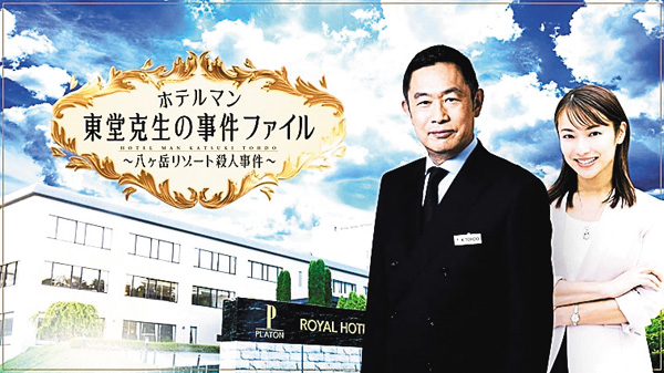 ホテルマン東堂克生の事件ファイル~八ヶ岳リゾート殺人事件~