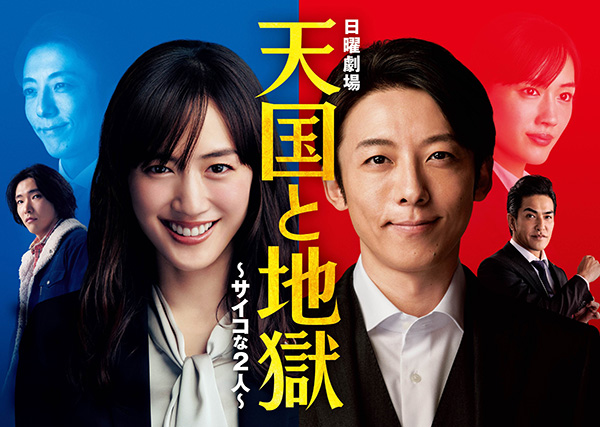 天国と地獄~サイコな2人~
#1~10(全10話)