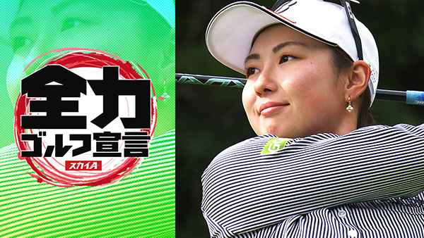 スカイA全力ゴルフ宣言 JLPGAステップ・アップ・ツアー2026 中国新聞ちゅーピーレディースカップ